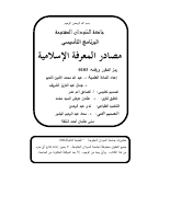 مصادر المعرفة الإسلامية .pdf